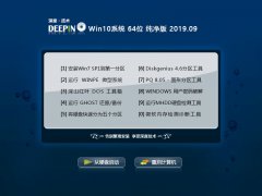 深度技术 Win10系统 64位 纯净版 V2019.09_Win10 64位纯-爱游戏ayx
